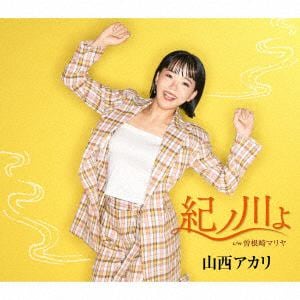 【CD】山西アカリ ／ 紀ノ川よ