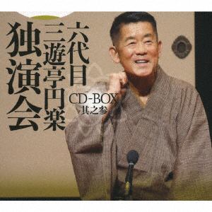 【CD】六代目　三遊亭円楽　独演会　CD-BOX　其之参