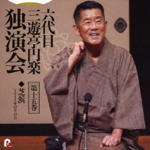 【CD】六代目　三遊亭円楽　独演会　第十五巻　「芝浜」
