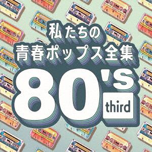 【CD】私たちの青春ポップス全集 80's third