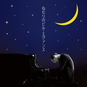 【CD】ビル・エヴァンス ／ ねむりのビル・エヴァンス