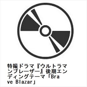 【CD】TECHNOBOYS PULCRAFT GREEN-FUND feat.MindaRyn ／ 特撮ドラマ『ウルトラマンブレーザー』後期エンディングテーマ「Brave Blazar」