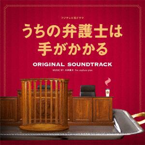 【CD】フジテレビ系ドラマ「うちの弁護士は手がかかる」オリジナルサウンドトラック