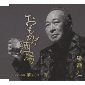【CD】綾瀬仁 ／ おもかげ酒場