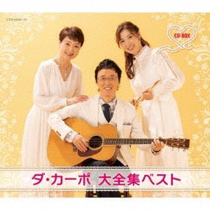 【CD】ダ・カーポ　／　ダ・カーポ　大全集ベストCD-BOX