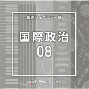 【CD】NTVM　Music　Library　報道ライブラリー編　国際政治08