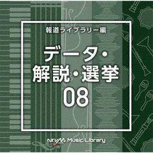 【CD】NTVM　Music　Library　報道ライブラリー編　データ・解説・選挙08