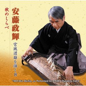 【CD】安藤政輝　／　宮城道雄を弾く8　秋のしらべ