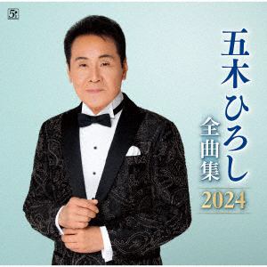 【CD】五木ひろし ／ 五木ひろし全曲集2024