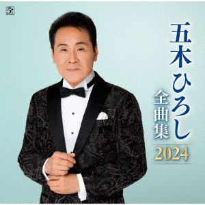 【CD】五木ひろし　／　五木ひろし全曲集2024