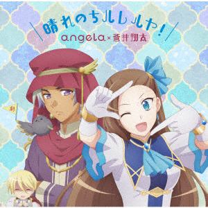【CD】angela×蒼井翔太 ／ 晴れのちハレルヤ![アニメ盤]