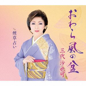 【CD】三代沙也可 ／ おわら風の盆