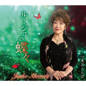 【CD】秋元順子 ／ ルージュの蝶々