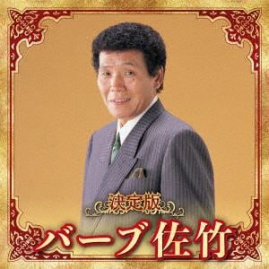 【CD】バーブ佐竹 ／ 決定版 バーブ佐竹