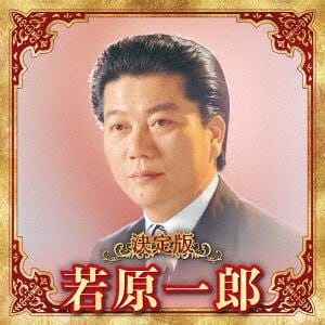 【CD】若原一郎 ／ 決定版 若原一郎