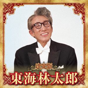 【CD】東海林太郎 ／ 決定版 東海林太郎