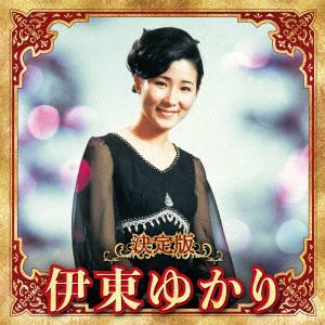 【CD】伊東ゆかり　／　決定版　伊東ゆかり