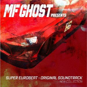 【CD】SUPER EUROBEAT presents MF ゴースト New Collection