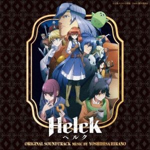 【CD】「Helck」オリジナル・サウンドトラック