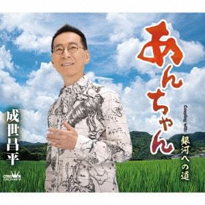 【CD】成世昌平　／　あんちゃん／銀河への道