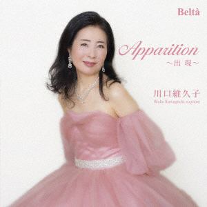 【CD】川口維久子　／　出現(アパリシオン)～コロラトゥーラ・ソプラノによるフランスオペラ・アリア&歌曲集
