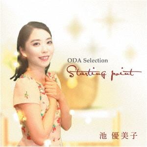 【CD】池優美子 ／ ODA Selection 池優美子 Starting point