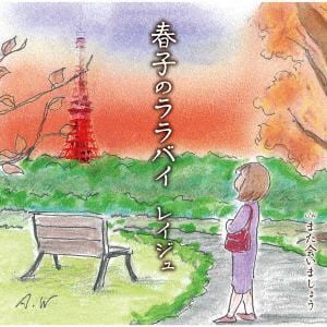 【CD】レイジュ ／ 春子のララバイ
