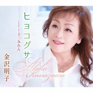 【CD】金沢明子 ／ ヒヨコグサ