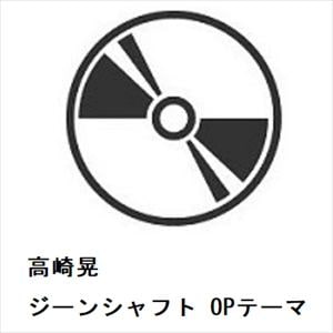 【CD】高崎晃 ／ ジーンシャフト OPテーマ