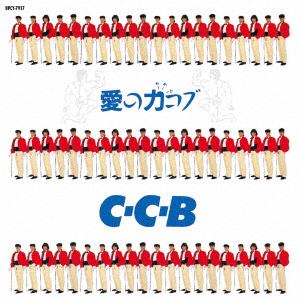 【CD】C-C-B　／　愛の力コブ　-Plus