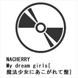 【CD】NACHERRY　／　My　dream　girls[魔法少女にあこがれて盤]