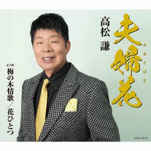 【CD】高松謙　／　夫婦花(めおとばな)