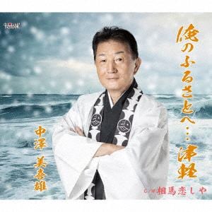 【CD】中澤美喜雄　／　俺のふるさとへ・・・津軽