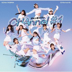 【CD】OCHA　NORMA　／　CHAnnel　#1(通常盤)