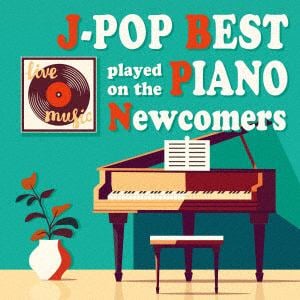 【CD】ピアノで聴くJ-POP　BEST　Newcomers