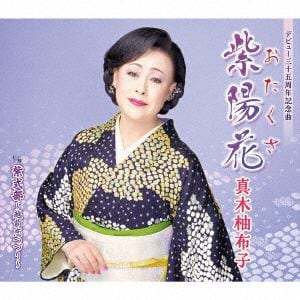 【CD】真木柚布子　／　紫陽花