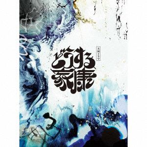 【CD】大河ドラマ「どうする家康」オリジナル・サウンドトラック　コンプリートBOX(完全生産限定)