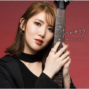 【CD】おかゆ　／　おかゆウタ　カバーソングス3(初回限定盤)(DVD付)