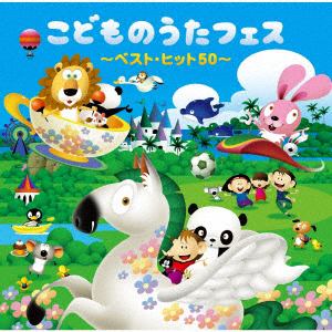 【CD】こどものうたフェス～ベスト・ヒット50～