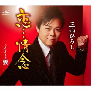 【CD】三山ひろし ／ 恋・・・情念／雲