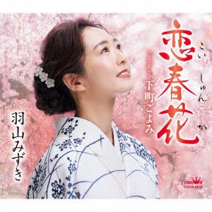 【CD】羽山みずき ／ 恋春花／下町ごよみ