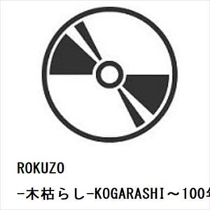 【CD】ROKUZO　／　-木枯らし-KOGARASHI～100年先も～