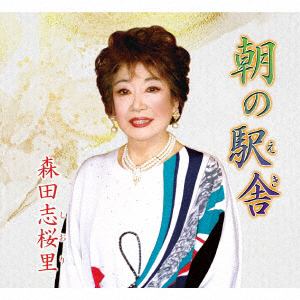 【CD】森田志桜里　／　朝の駅舎
