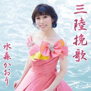 【CD】水森かおり ／ 三陸挽歌(タイプB)