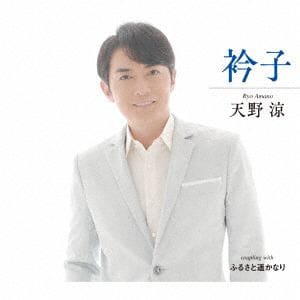 【CD】天野涼　／　衿子