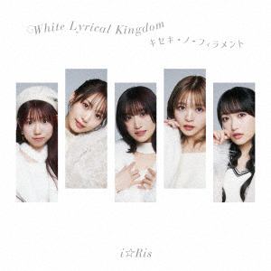 【CD】i☆Ris ／ White Lyrical Kingdom／キセキ-ノ-フィラメント
