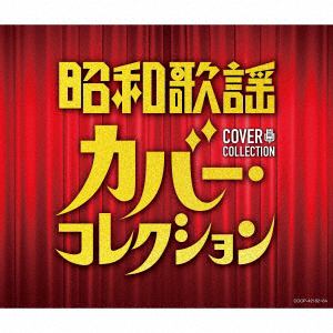 【CD】昭和歌謡　カバー・コレクション