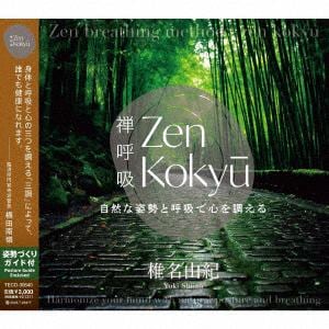 【CD】ZEN呼吸法メソッド 自然な姿勢と呼吸で心を調える