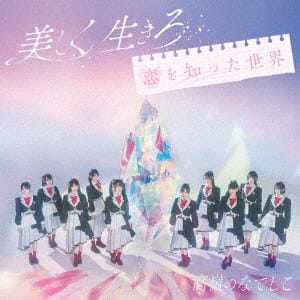 【CD】高嶺のなでしこ　／　美しく生きろ／恋を知った世界(たかねこ盤)