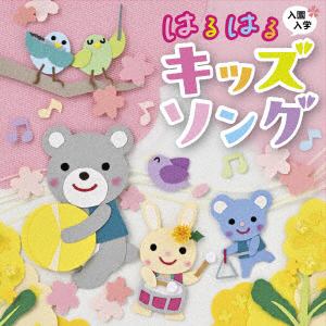 【CD】入園・入学 はるはるキッズソング